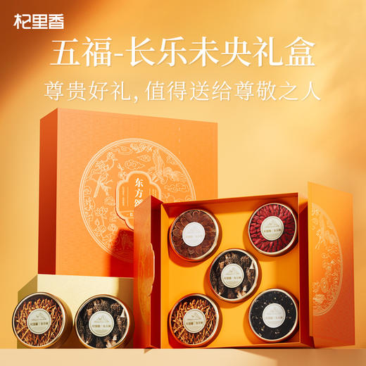 【冬季滋补】杞里香250g五福长乐礼盒-B，红参40g， 羊肚菌30g，虫草花50g，黑枸杞50g、红枸杞80g送礼礼盒年货中秋礼物礼品 商品图0