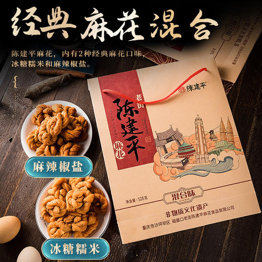 送礼陈建平麻花礼袋礼盒牛皮纸袋经典混合2味装528g冰糖糯米味+麻辣椒盐味 商品图8