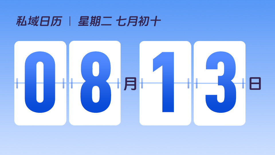 8月13日  | 怎么组货盘可以提高私域中卖货的效率