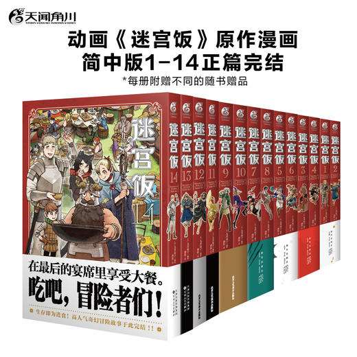 【套装17册】迷宫饭.1-14册漫画+导览指南画集2册+白日梦（每册赠随书赠品）奇幻美食冒险 B站独播动画开播中 商品图1