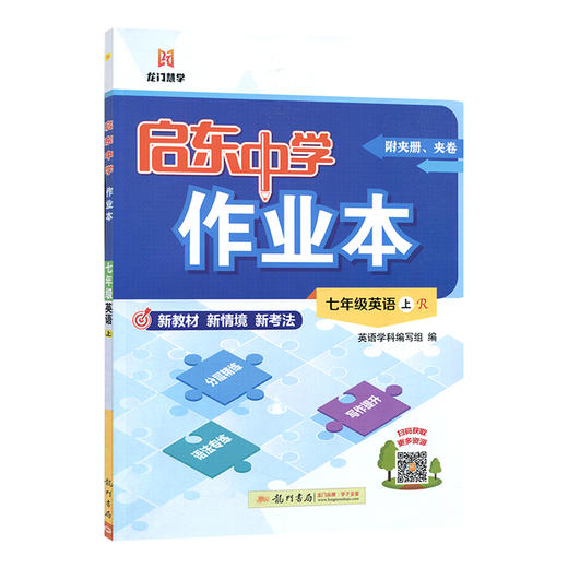 2025秋｜启东作业本｜七年上册 商品图0