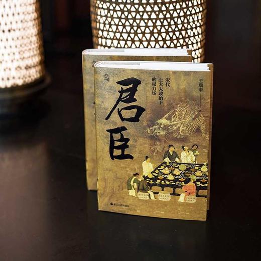 何以中国·君臣：宋代士大夫政治下的权力场(王瑞来) 商品图3