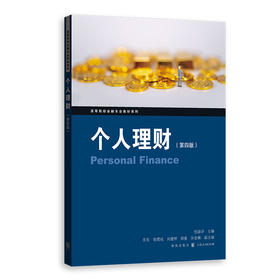 个人理财（第四版）(桂詠评 主编)