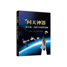 《问天神器——航天器、火箭与导弹的奥秘》