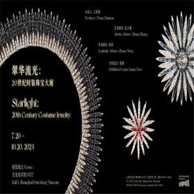 【07.20-10.20】上海翠华流光：20世纪时装珠宝大展