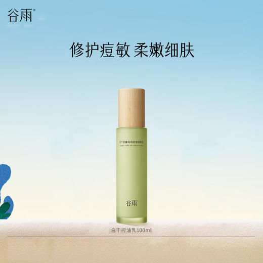 谷雨-白千松露-双效控油细肤乳100ml 商品图1