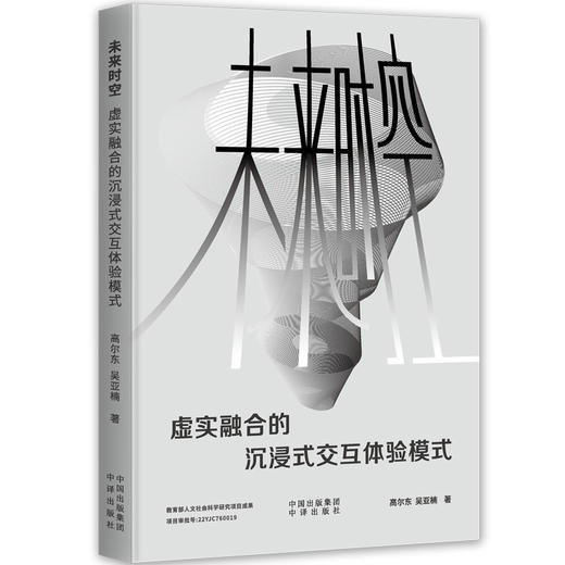 未来时空：虚实融合的沉浸式交互体验模式(高尔东  吴亚楠) 商品图0