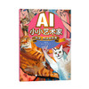 AI小小艺术家  线条、色块来跳舞 AI艺术创作*子互动寓教于乐 人工智能AIGC少儿启蒙绘本教程书 商品缩略图1