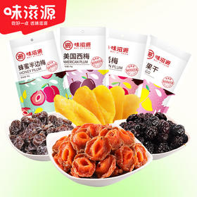 【新鲜果蔬脆着吃，多款果蔬脆】味滋源果干果脯 梅子芒果干 红枣果蔬脆 蜜饯 个大饱满 酸甜可口 果干蜜饯-QQ