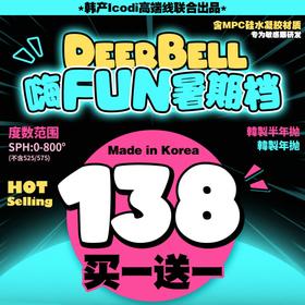 【Deerbell鹿小贝半年抛&年抛联动活动】