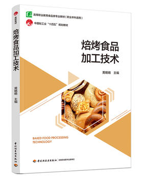 焙烤食品加工技术（中国轻工业“十四五”规划立项教材）（高等职业教育食品智能加工技术专业教材）