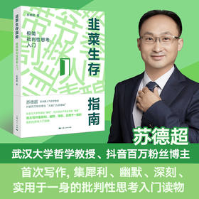 苏德超《韭菜生存指南：极简批判性思考入门》（一席限量特价）