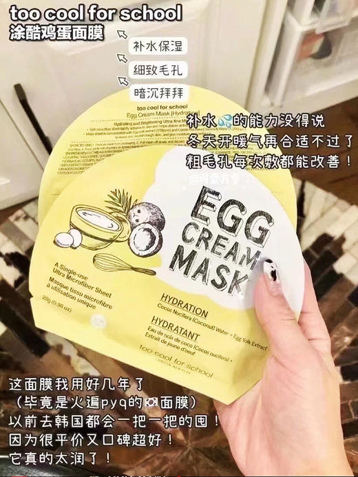 【无盒】韩国Too cool for school鸡蛋面膜 经典补水好用，奶皮膜布超扒脸，服帖程度超级好 商品图1