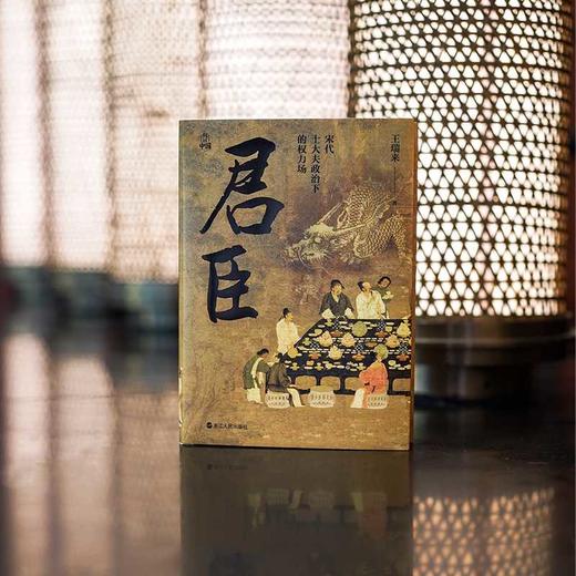 何以中国·君臣：宋代士大夫政治下的权力场(王瑞来) 商品图2