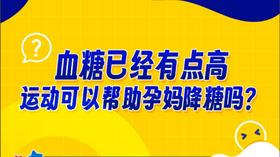 运动可以帮助孕妈降糖吗？