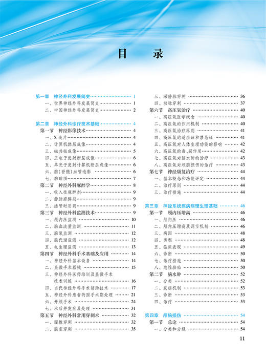 神经外科学教程第3版 神经外科诊疗技术基础 神经系统疾病病理生理基础  颅脑损伤 主编 陈礼刚等人民卫生出版社9787117365321 商品图4