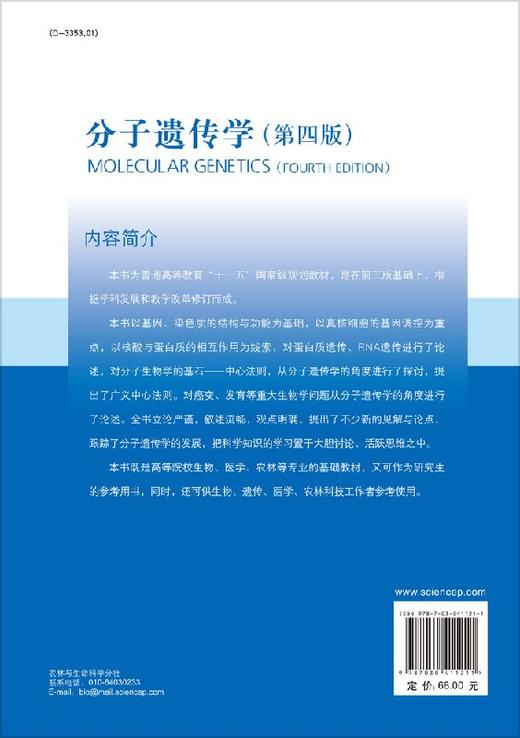 [按需印刷]分子遗传学(第4版普通高教育十一五国家级规划教材)/李振刚 商品图1