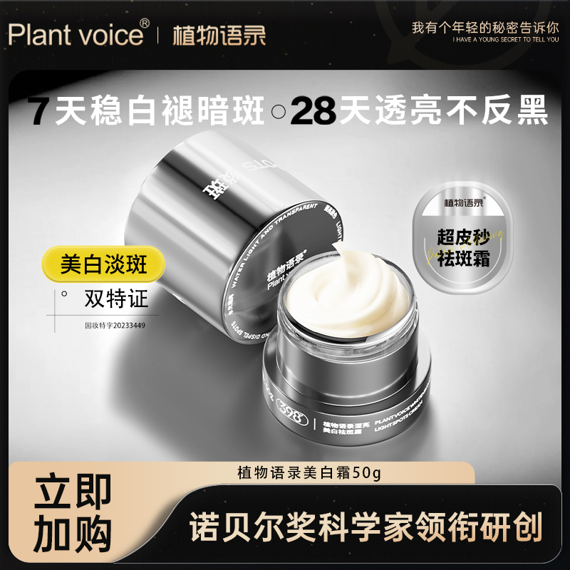 【7天稳白褪暗斑 28天透亮不反黑】Plant voice 植物语录美白淡斑面霜 美白淡斑国妆特字 轻盈滋润质地 润而不粘