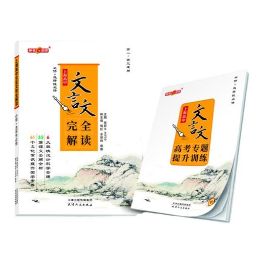 钟书金牌新教材全解高中数学物理化学必修第一册上海专用高中文言文完全解读高一年级上册必修1含教材习题答案天津人民出版社 商品图4