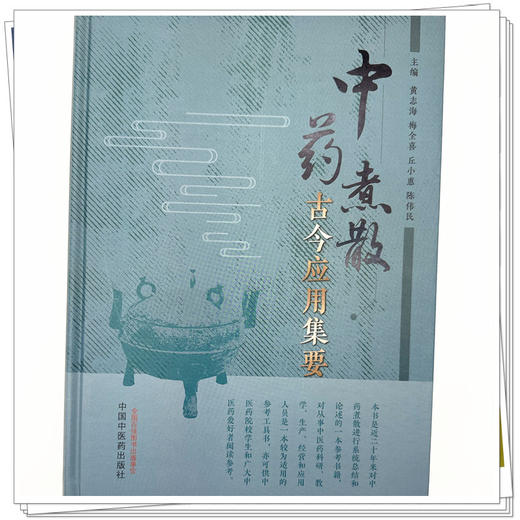 中药煮散古今应用集要 黄志海 梅全喜 丘小惠 陈伟民 主编 中国中医药出版社 商品图3