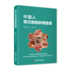 中国人常见眼睑肿瘤图谱 由德勃 王薇主编 商品缩略图0