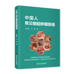 中国人常见眼睑肿瘤图谱 由德勃 王薇主编