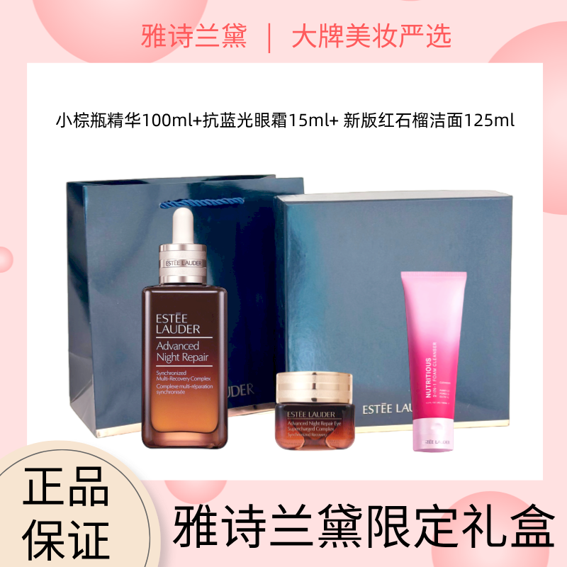 【雅诗兰黛限定礼盒】Estee Lauder 雅诗兰黛小棕瓶精华100ml*1+雅诗兰黛抗蓝光眼霜15ml*1+ 雅诗兰黛新版红石榴洁面125ml（赠礼盒礼袋）