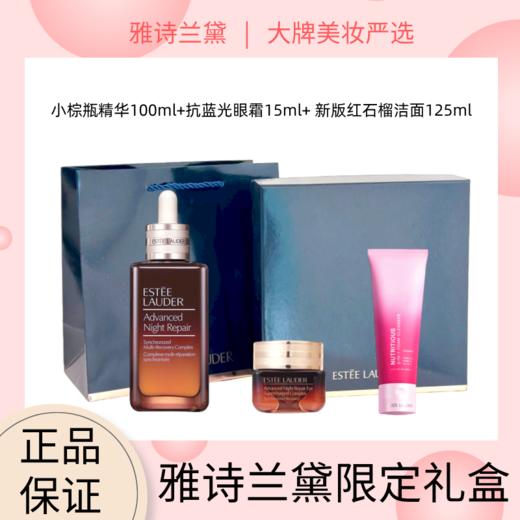 【雅诗兰黛限定礼盒】Estee Lauder 雅诗兰黛小棕瓶精华100ml*1+雅诗兰黛抗蓝光眼霜15ml*1+ 雅诗兰黛新版红石榴洁面125ml（赠礼盒礼袋） 商品图0