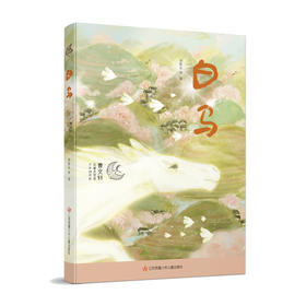 白马(刘胜东 等)