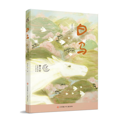 白马(刘胜东 等) 商品图0