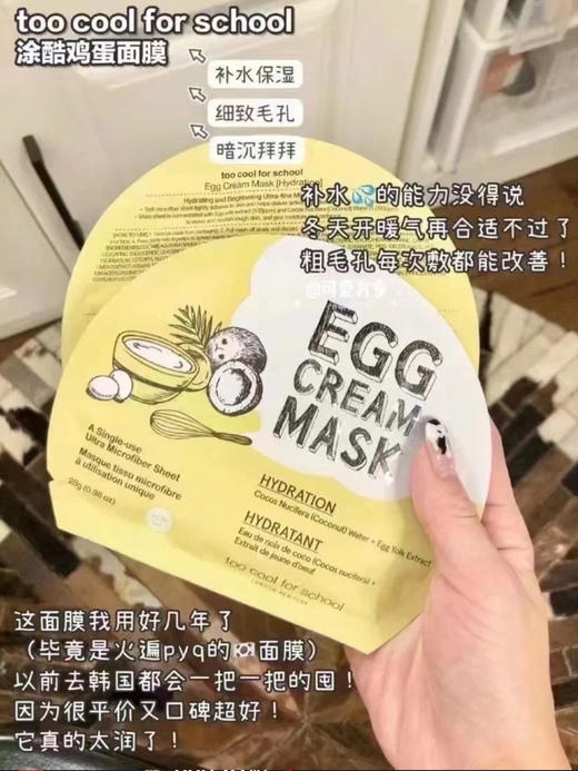 【无盒】韩国Too cool for school鸡蛋面膜 经典补水好用，奶皮膜布超扒脸，服帖程度超级好 商品图7