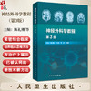 神经外科学教程第3版 神经外科诊疗技术基础 神经系统疾病病理生理基础  颅脑损伤 主编 陈礼刚等人民卫生出版社9787117365321 商品缩略图0