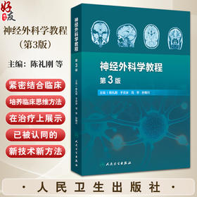 神经外科学教程第3版 神经外科诊疗技术基础 神经系统疾病病理生理基础  颅脑损伤 主编 陈礼刚等人民卫生出版社9787117365321