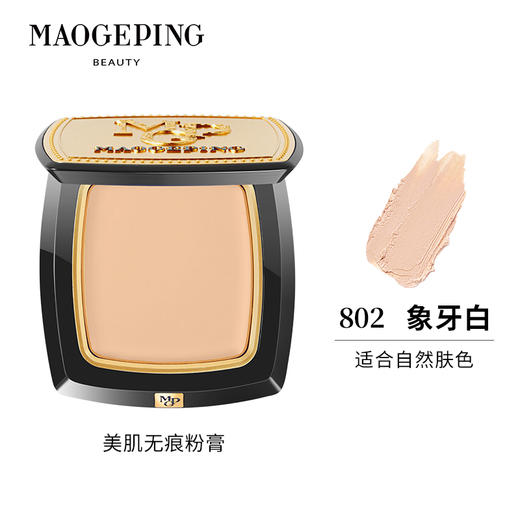 毛戈平BEAUTY光感美肌无痕粉膏清透粉膏升级版粉底遮瑕粉底霜4g/3.5g 商品图0
