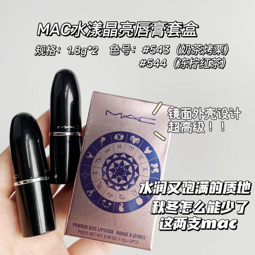 【团购秒杀】MAC水漾晶亮唇膏套盒 1.8g/支*2支装  #543 # 544 商品图1