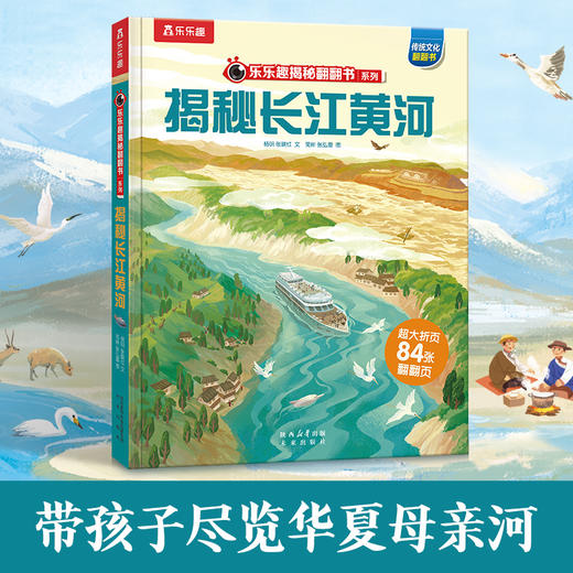 【乐乐趣69元任选3本】《揭秘长江黄河》一本书涵盖长江和黄河两条河流的知识点（5-12岁） 商品图1