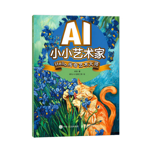 AI小小艺术家 Hello，传奇艺术大师 AI艺术创作*子互动寓教于乐 人工智能AIGC少儿启蒙绘本教程书 商品图1