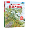 【乐乐趣69元任选3本】《揭秘大秦岭》（全方位展示大秦岭风貌，展示其滋养生生不息的中华文化的过程（5-12岁） 商品缩略图0