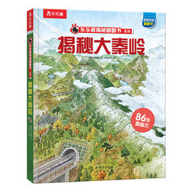 【乐乐趣69元任选3本】《揭秘大秦岭》（全方位展示大秦岭风貌，展示其滋养生生不息的中华文化的过程（5-12岁）