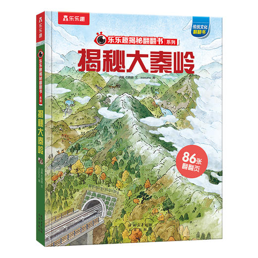 【乐乐趣69元任选3本】《揭秘大秦岭》（全方位展示大秦岭风貌，展示其滋养生生不息的中华文化的过程（5-12岁） 商品图0
