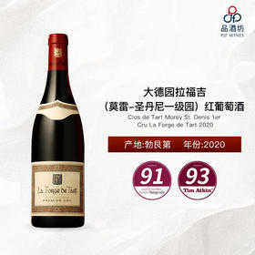 2020 Clos de Tart Morey St. Denis 1er Cru La Forge de Tart 大德园拉福吉（莫雷-圣丹尼一级园）红葡萄酒