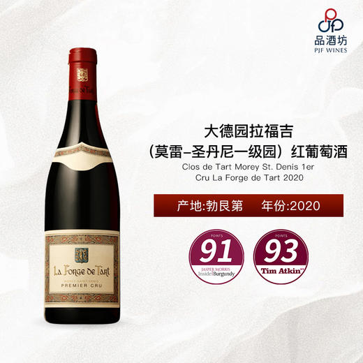 2020 Clos de Tart Morey St. Denis 1er Cru La Forge de Tart 大德园拉福吉（莫雷-圣丹尼一级园）红葡萄酒 商品图0