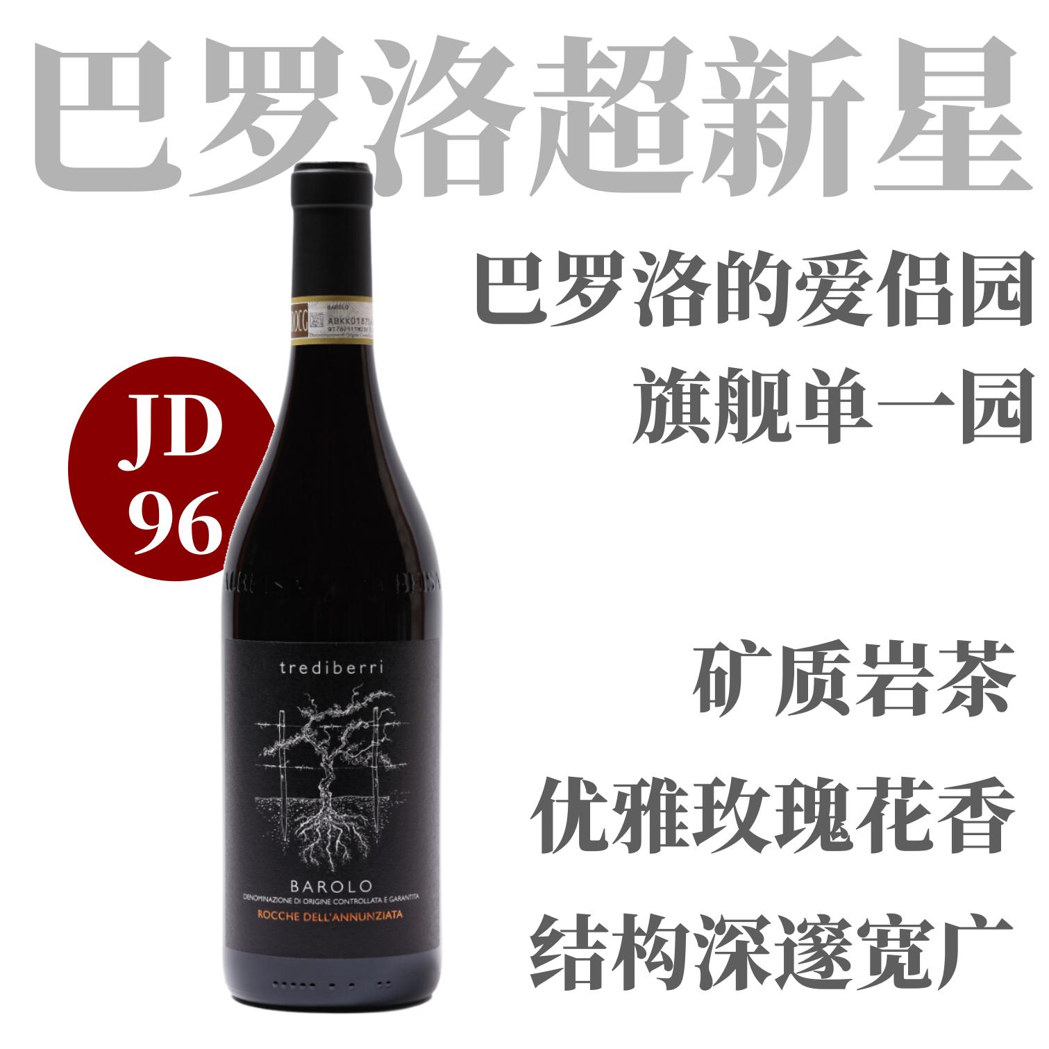 【仅6支·JD96巴罗洛的爱侣园·酒庄旗舰单一园】  2020 三个浆果酒庄罗科巴罗洛干红  Trediberri Barolo Rocche dell'Annunziata DOCG