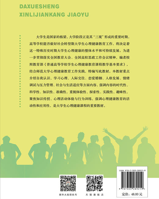 大学生心理健康教育 胡尚峰 9787303289219  北京师范大学出版社 正版书籍 商品图2