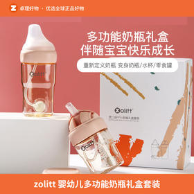 zolitt婴幼儿多功能奶瓶礼盒套装