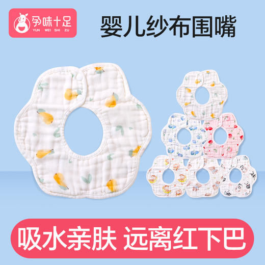 【品牌自营】孕味十足新生儿围嘴口水巾宝宝纱布防水围兜饭兜 0-3-6月1-2岁 商品图5