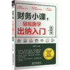 财务小课,轻松趣学出纳入门 图解版 商品缩略图0