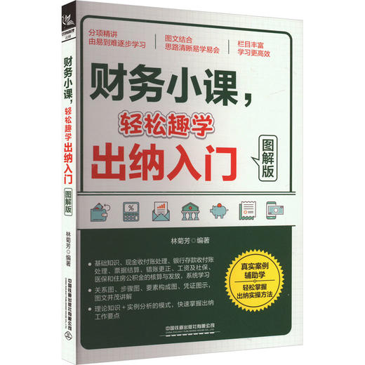 财务小课,轻松趣学出纳入门 图解版 商品图0