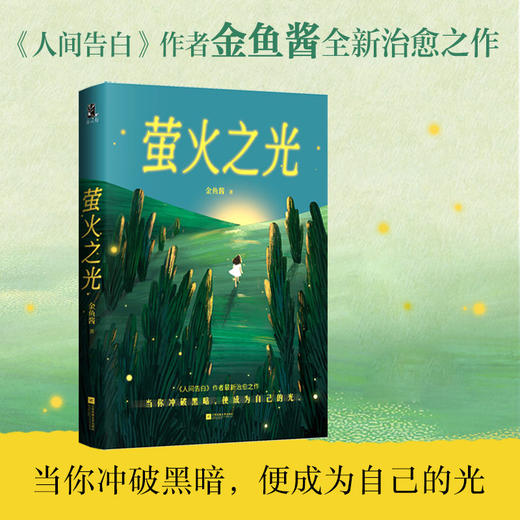 萤火之光（人间告白作者最新治愈之作。当你冲破黑暗，便成为自己的光）(金鱼酱) 商品图0