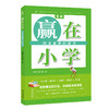 意林：赢在小学 （全3册）语文素养+数学思维+作文方法 商品缩略图3